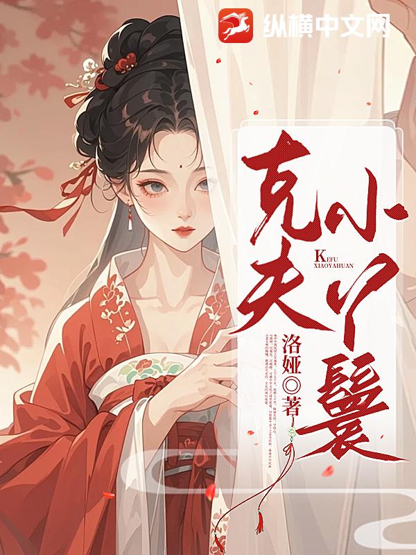 克夫小丫鬟漫画封面图片