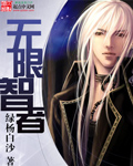 无限智者漫画封面图片