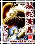 龙蛇演义漫画封面图片