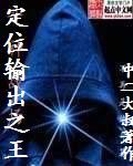 定位输出之王漫画封面图片