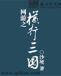 网游之横行三国漫画封面图片