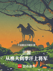 三国：从樵夫到季汉上将军漫画封面图片