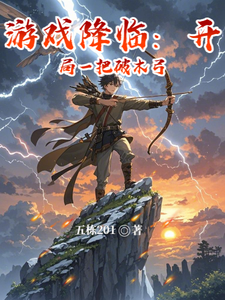 游戏降临：开局一把破木弓漫画封面图片