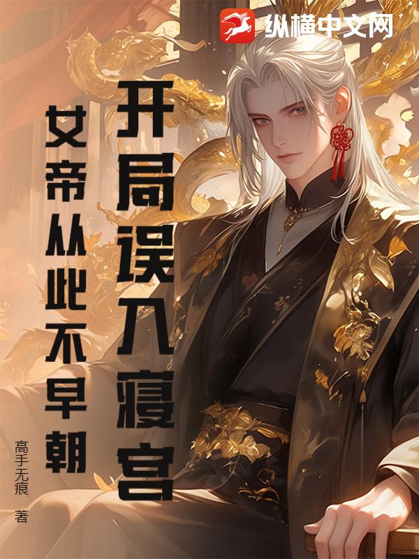 开局误入寝宫，女帝从此不早朝漫画封面图片