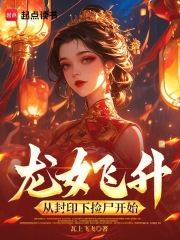 龙女飞升：从封印下捡尸开始漫画封面图片