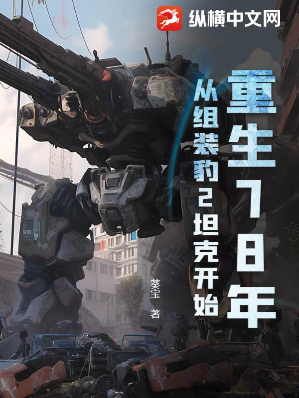 重生78年，从组装豹2坦克开始漫画封面图片
