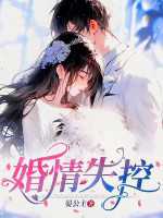 婚情失控漫画封面图片