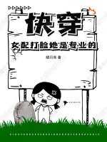 快穿：女配打脸她是专业的漫画封面图片