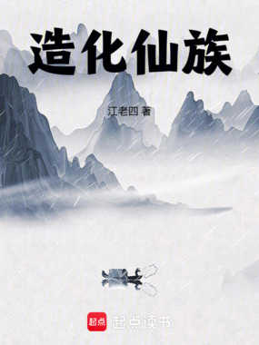 造化仙族漫画封面图片