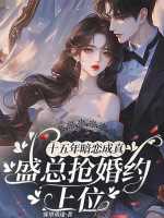 十五年暗恋成真，盛总抢婚约上位漫画封面图片