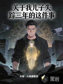 关于我儿子失踪三年的这件事漫画封面图片