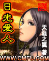 日光爱人漫画封面图片