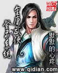 金庸武侠登录系统漫画封面图片