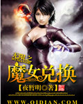 无限之魔女兑换漫画封面图片