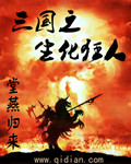 三国之生化狂人漫画封面图片
