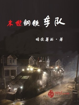 末世钢铁车队漫画封面图片