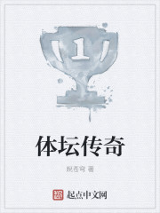 体坛传奇漫画封面图片
