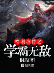 哈利波特之学霸无敌漫画封面图片