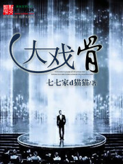 大戏骨漫画封面图片