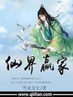 仙界赢家漫画封面图片