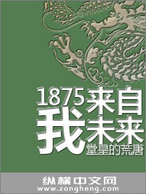 1875我来自未来漫画封面图片