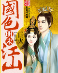 明末国色江山漫画封面图片