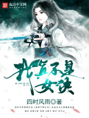 我真不是女侠漫画封面图片