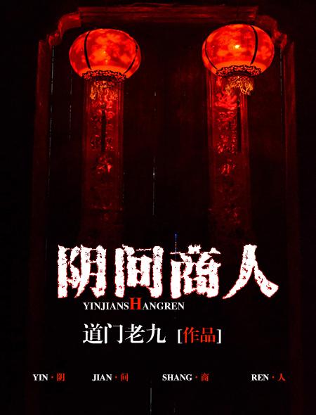 阴间商人漫画封面图片