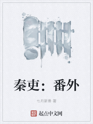 秦吏：番外漫画封面图片