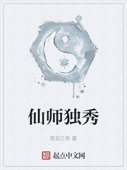 仙师独秀漫画封面图片