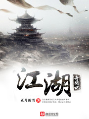 江湖奇闻记漫画封面图片