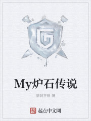 My炉石传说漫画封面图片