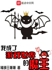 我成了游戏世界的魔王漫画封面图片