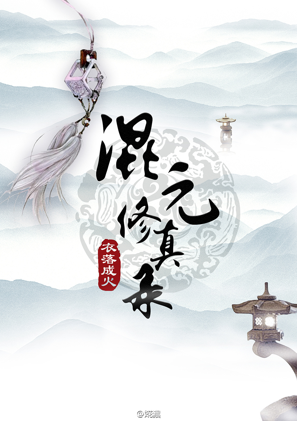 混元修真录[重生]漫画封面图片