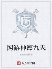 网游神凛九天漫画封面图片