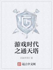 游戏时代之通天塔漫画封面图片