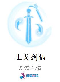 止戈剑仙漫画封面图片