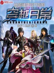 从超神学院开始的穿越日常漫画封面图片