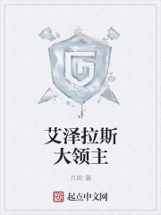 艾泽拉斯大领主漫画封面图片