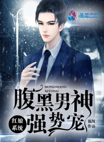 红娘系统：腹黑男神强势宠漫画封面图片