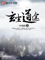 玄尘道途漫画封面图片