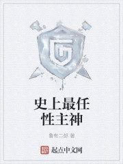 史上最任性主神漫画封面图片