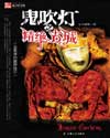 鬼吹灯（盗墓者的经历）漫画封面图片