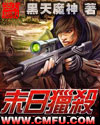 末世猎杀者漫画封面图片