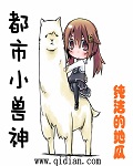都市小兽神漫画封面图片