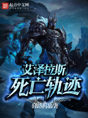 艾泽拉斯死亡轨迹漫画封面图片