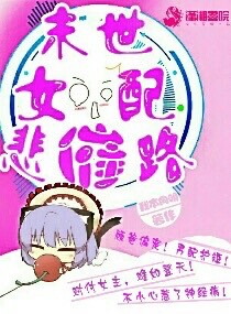 末世女配悲催路漫画封面图片