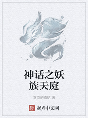 神话之妖族天庭漫画封面图片