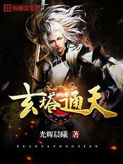 玄塔通天漫画封面图片