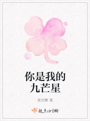 你是我的九芒星漫画封面图片